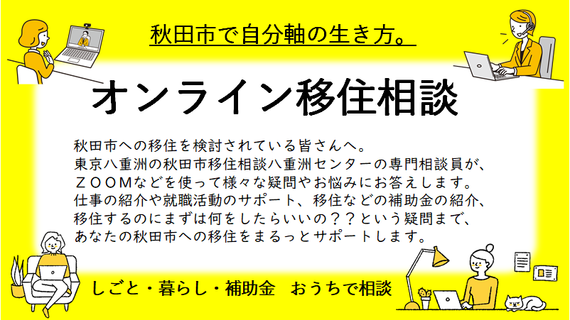 秋田市 移住オンライン相談! | 地域のトピックス
