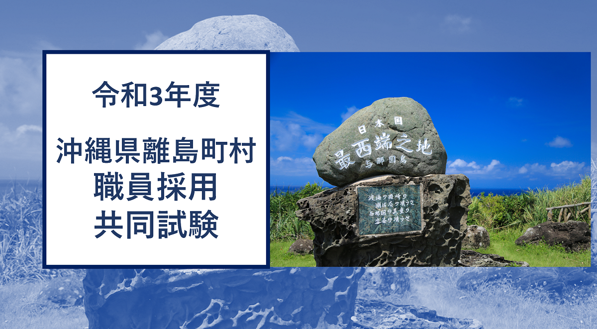 令和3年度 沖縄県離島町村職員採用共同試験(与那国町・北大東村・伊平屋村・伊是名村・粟国村)について | 地域のトピックス