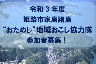 《募集中止》【姫路市】おためし地域おこし協力隊を募集！ | 地域のトピックス