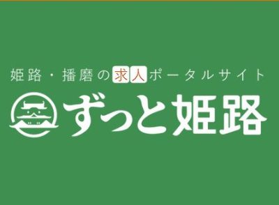 転職・就職支援サイト「ずっと姫路」【播磨地域】 | 地域のトピックス