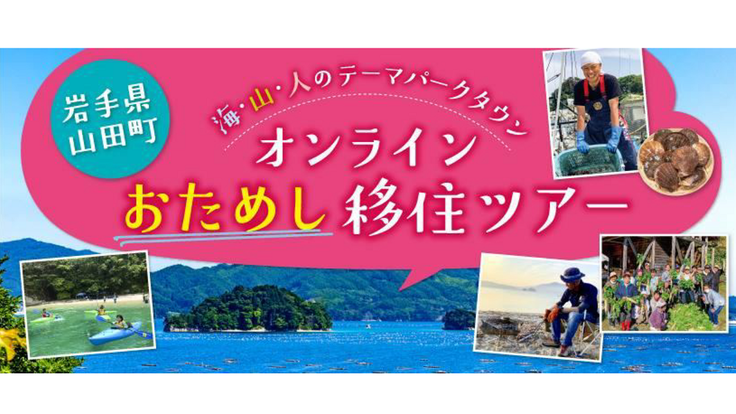 オンライン移住ツアーに参加しました!~岩手県山田町編~ | 地域のトピックス