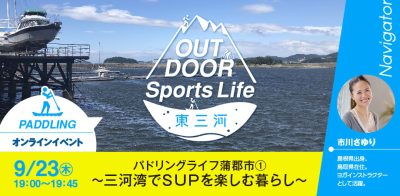 【動画公開中】OUTDOOR Sports Life 東三河（愛知県蒲郡市）オンラインイベント | 移住関連イベント情報