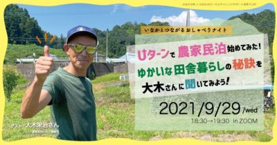 いなかとつながる おしゃべりナイト「Uターンで農家民泊始めてみた！ゆかいな田舎暮らしの秘訣を大木さんに聞いてみよう！」 | 地域のトピックス