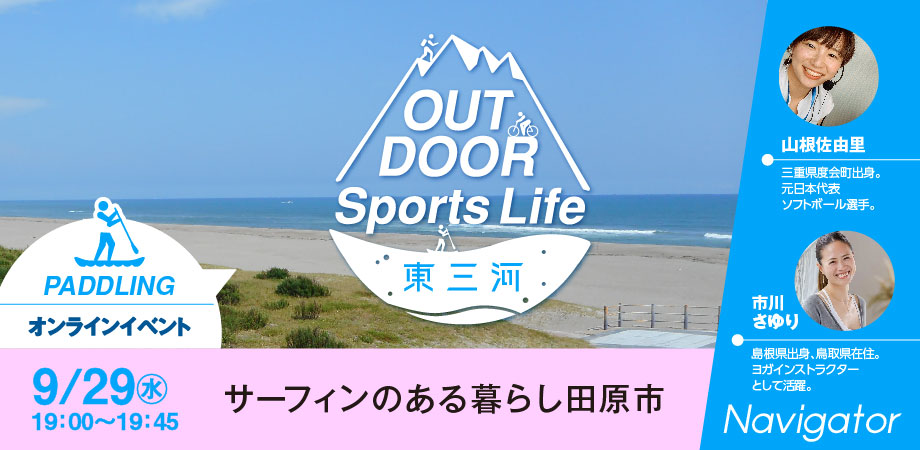 【動画公開中】OUTDOOR Sports Life 東三河（愛知県田原市）オンラインイベント | 移住関連イベント情報