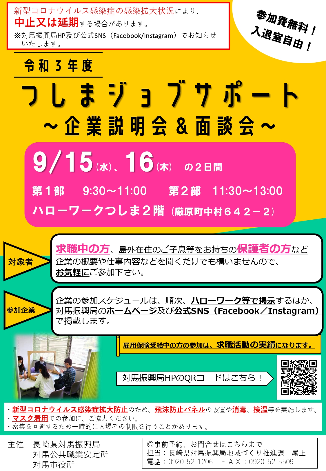令和3年度つしまジョブサポート~企業説明会&面談会~ | 地域のトピックス
