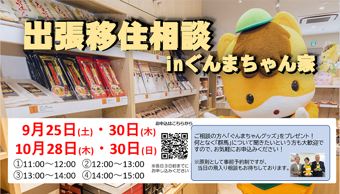 出張相談会 in ぐんまちゃん家 | 地方暮らしのススメ