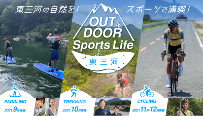 【参加者募集】12/20開催　OUTDOOR Sports Life 東三河　オンラインイベント～新城市～ | 移住関連イベント情報