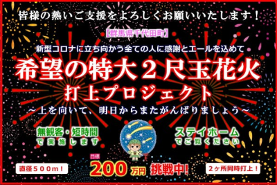 「希望の特大２尺玉花火」プロジェクト始動！CAMPFIRE【千代田町】 | 地域のトピックス