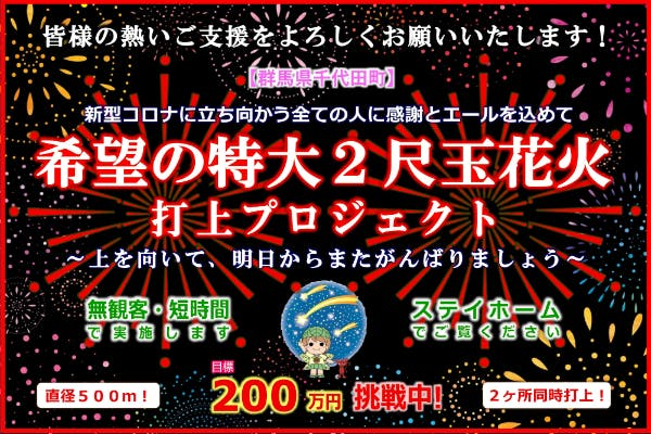 「希望の特大2尺玉花火」プロジェクト始動!CAMPFIRE【千代田町】 | 地域のトピックス