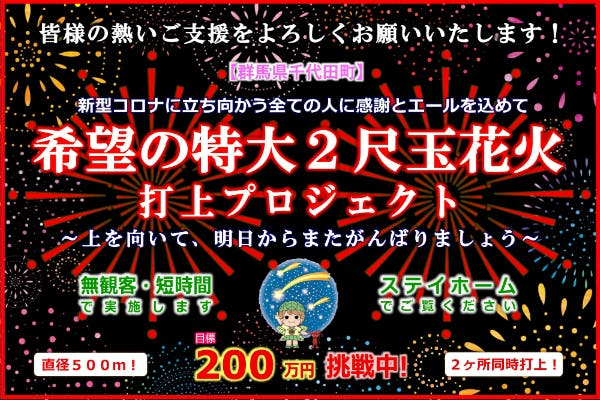 「希望の特大２尺玉花火」プロジェクト始動！CAMPFIRE【千代田町】 | 地域のトピックス