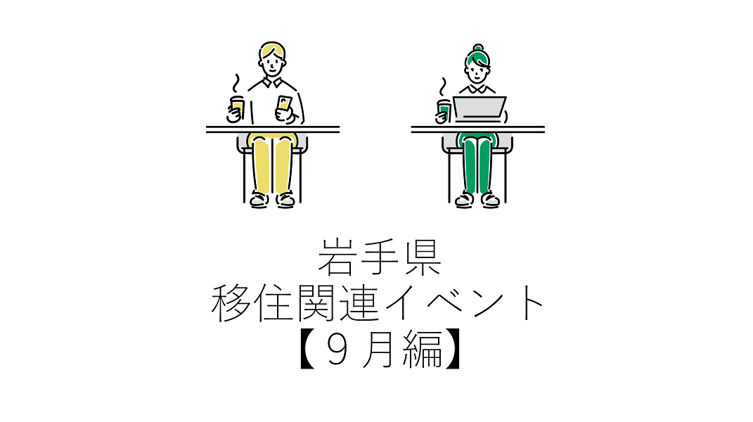 岩手県移住関連イベント【９月編】 | 地域のトピックス