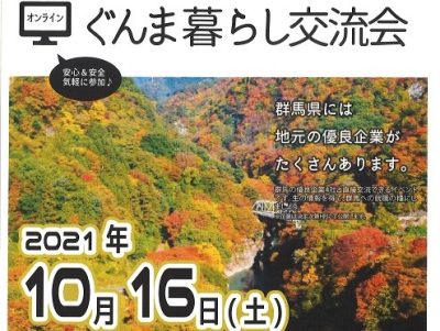 【群馬県】ぐんま暮らし交流会 | 地域のトピックス