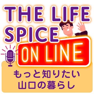 【山口市】『THE LIFE SPICE “ON LINE” ～もっと知りたい山口の暮らし～』9/22開催します | 地域のトピックス