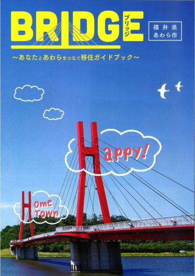 移住ガイドブック「BRIDGE」（ブリッジ）があなたとあわらをつなぐ（福井県あわら市） | 地域のトピックス