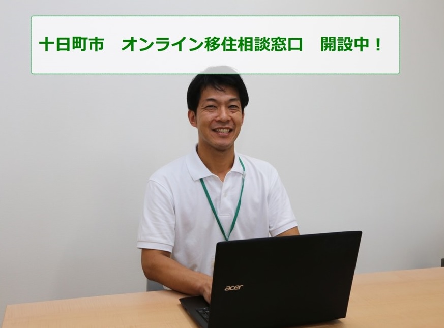 【新潟県十日町市】オンライン移住相談窓口　開設中！ | 地域のトピックス