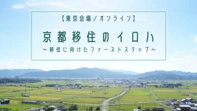 2021.7.24開催「京都移住のイロハ」セミナーyoutubeにて公開♪ | 地域のトピックス