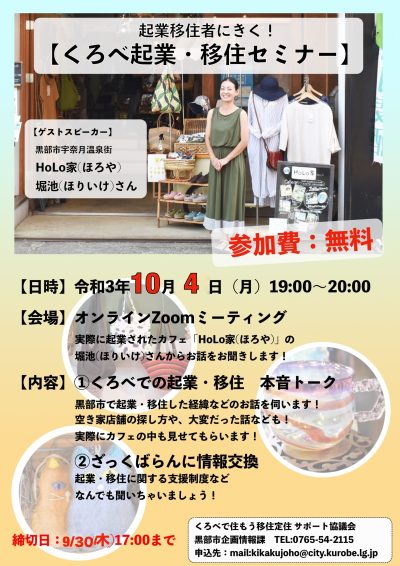 【10/4（月）】オンライン実施！” 起業移住者にきく！【くろべ起業・移住セミナー】 | 地域のトピックス