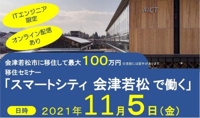 移住セミナー「スマートシティ会津若松で働く」 | 地域のトピックス