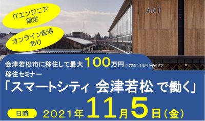 移住セミナー「スマートシティ会津若松で働く」 | 地域のトピックス