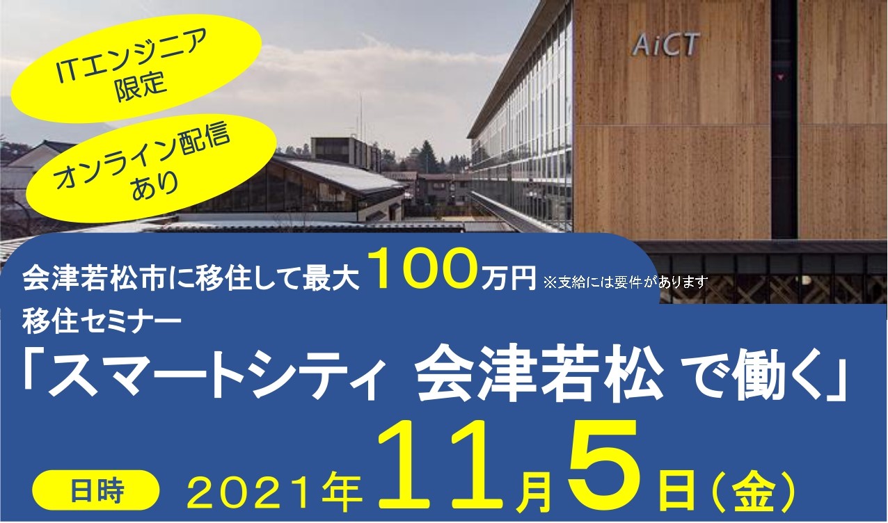 移住セミナー「スマートシティ会津若松で働く」 | 地域のトピックス