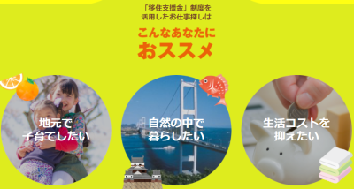 【移住支援金】東京圏からの移住を支援！愛媛でお仕事しませんか？ | 地域のトピックス