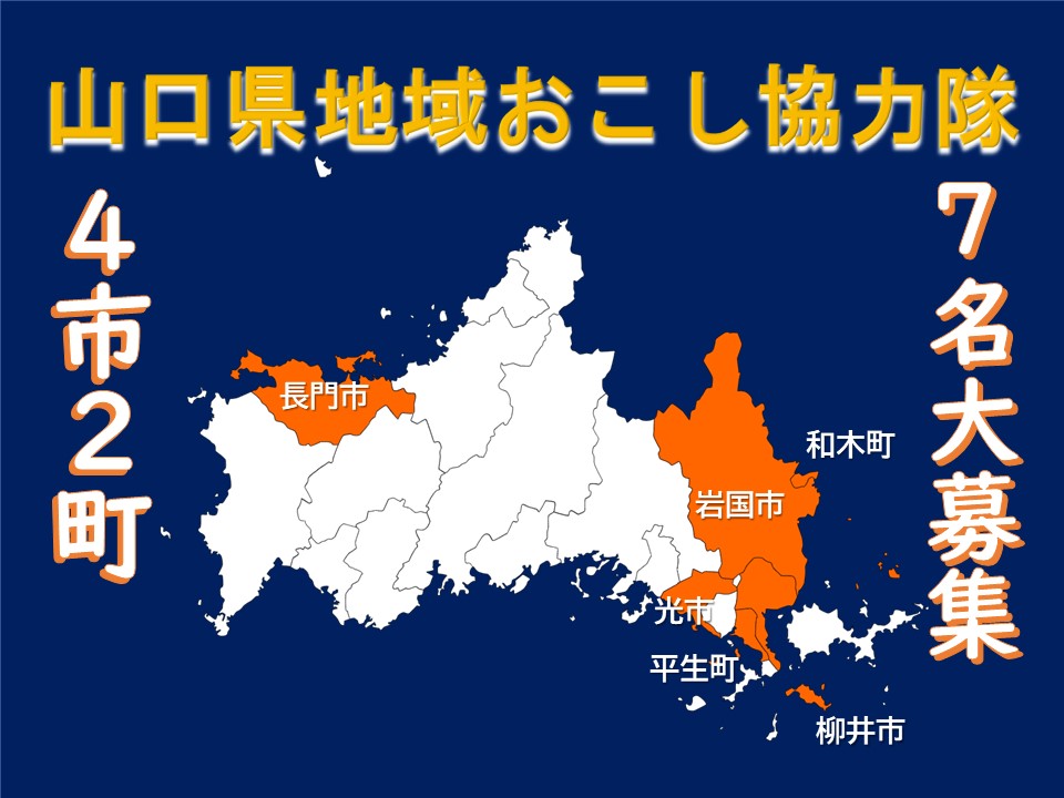 【山口県のおしごと】「地域おこし協力隊」募集情報(9月18日更新) | 地域のトピックス
