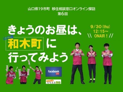 9月30日（木曜日）の昼休みは、「山口県和木町」に行ってみよう！ | 地域のトピックス