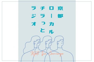 #1 京都ローカルチラっとラジオ♪  はじめました | 地域のトピックス