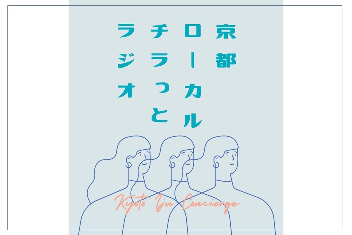 京都ローカル・チラっとラジオ♪スタートしましたー!! | 地域のトピックス