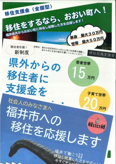 （東京圏型）ではない「移住支援金（全国型）」で応援します。（福井県市町） | 地域のトピックス