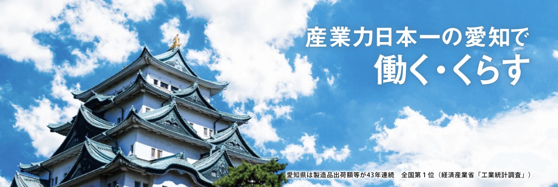 移住の不安「お仕事探し」を全力サポート!あいちUIJターン支援センター | 地域のトピックス