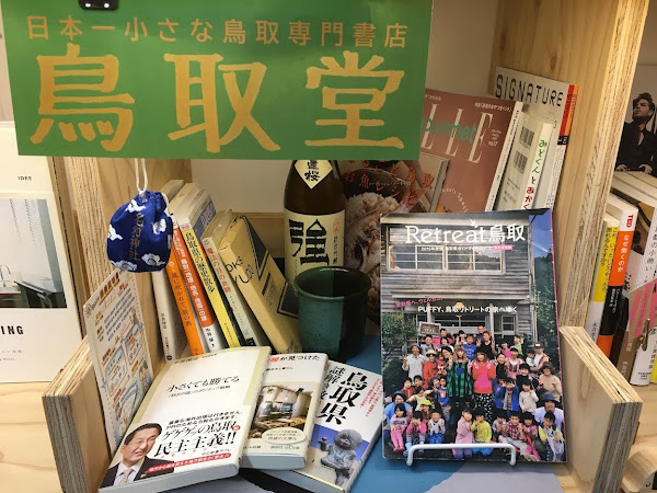 鳥取と横浜を繋ぐ鳥取専門書店『鳥取堂』 | 地域のトピックス
