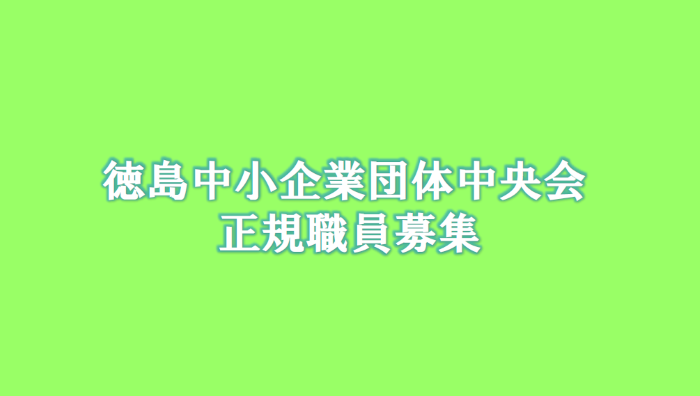 徳島中小企業団体中央会 正規職員募集 | 地域のトピックス