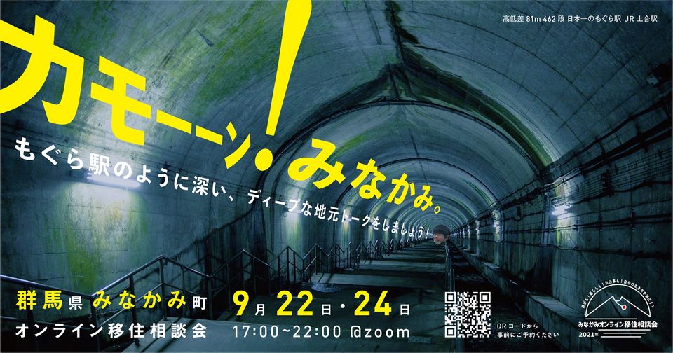 みなかみ町オンライン移住相談会！【2DAYS】9/22・9/24 | 地域のトピックス