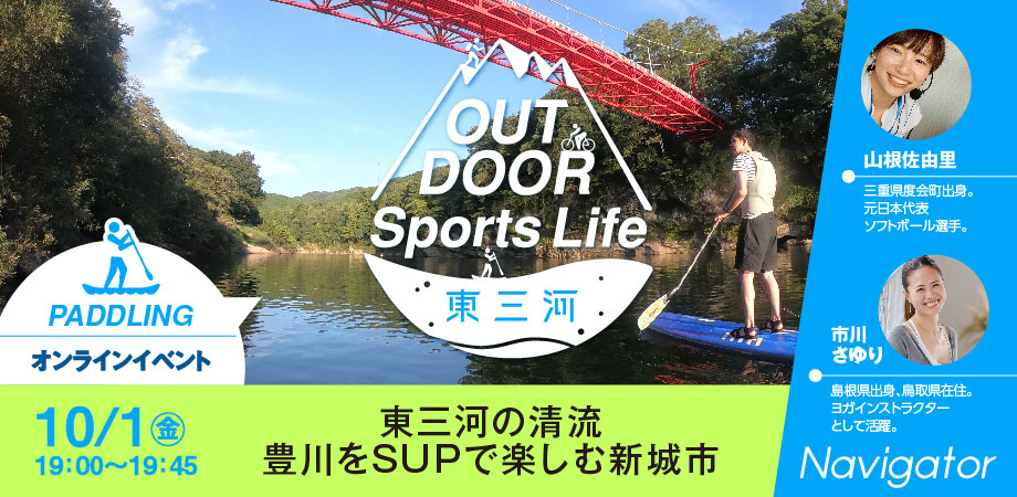 【動画公開中】OUTDOOR Sports Life 東三河(愛知県新城市)オンラインイベント | 移住関連イベント情報