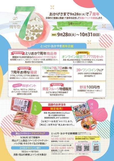 とっとり・おかやま新橋館7周年祭！！ | 地域のトピックス