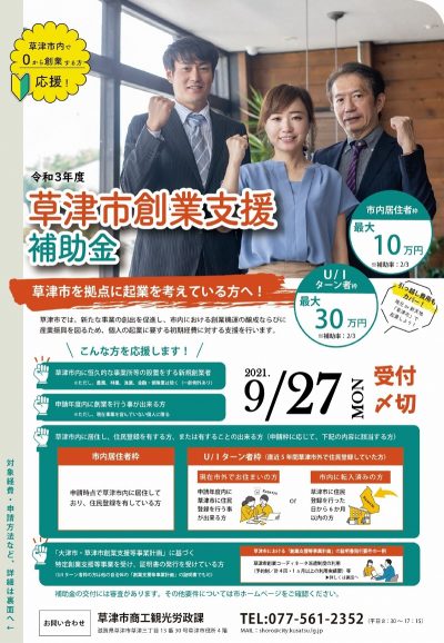 令和３年度　草津市創業支援補助金　受付〆切9/27です。 | 地域のトピックス