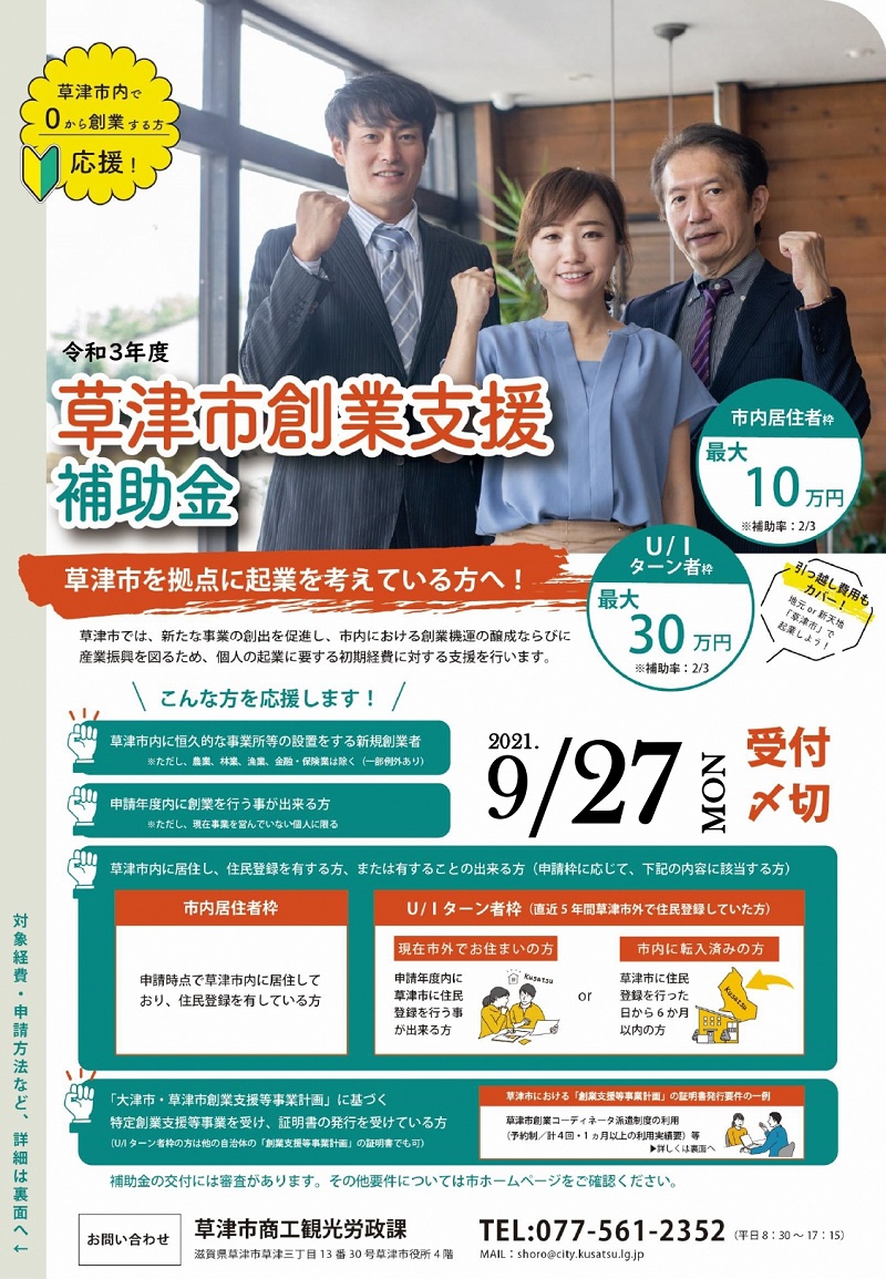 令和3年度 草津市創業支援補助金 受付〆切9/27です。 | 地域のトピックス