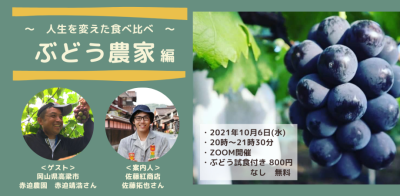 【オンライン開催　「第１回　人生の食べ比べ」～食べ比べて知る味の違いと農家のこだわり！！あなたの人生変わるかも！？お試し食べ比べセット付き！】 | 地域のトピックス