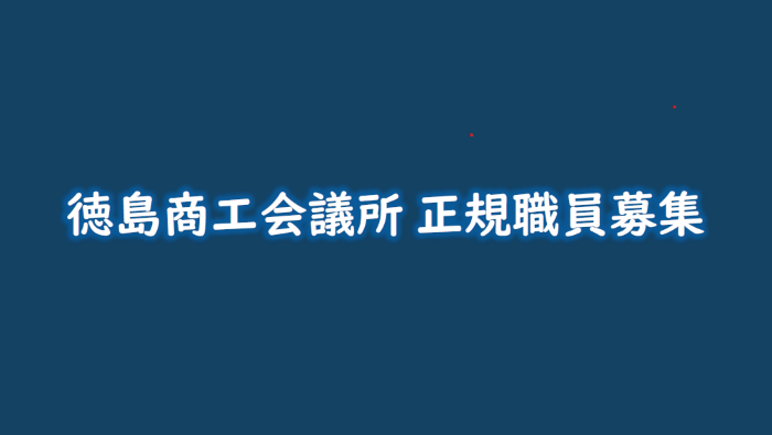 徳島商工会議所 正規職員募集 | 地域のトピックス