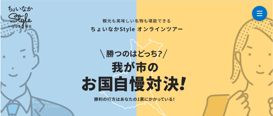 茨城を体験！移住地対決型オンラインツアー | 地域のトピックス