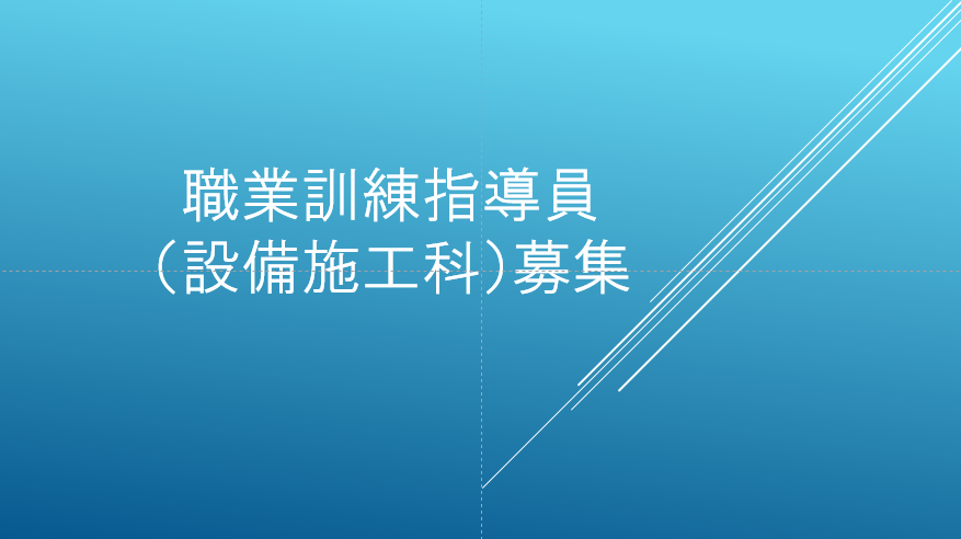 徳島県職業能力開発校職業訓練指導員（設備施工科）募集 | 地域のトピックス