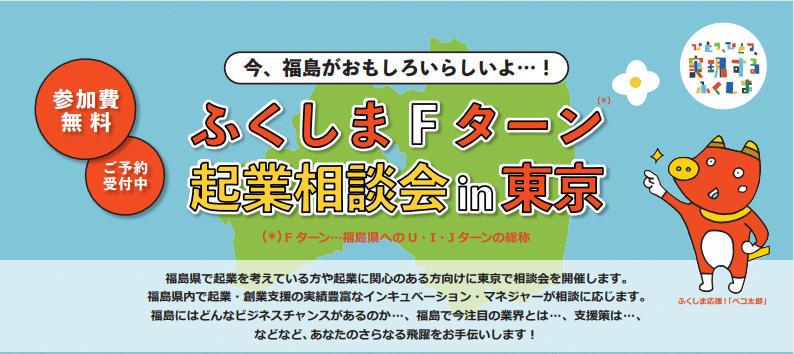 福島Fターン起業相談会@co-ba ebisu(コーバエビス)東京恵比寿 | 移住関連イベント情報