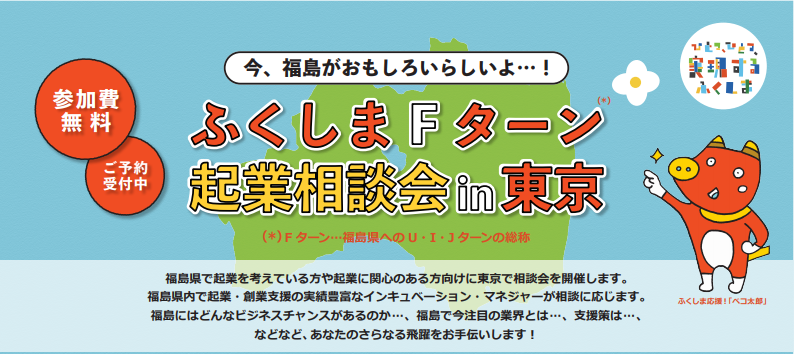 福島Ｆターン起業相談会＠co-ba ebisu（コーバエビス）東京恵比寿 | 移住関連イベント情報