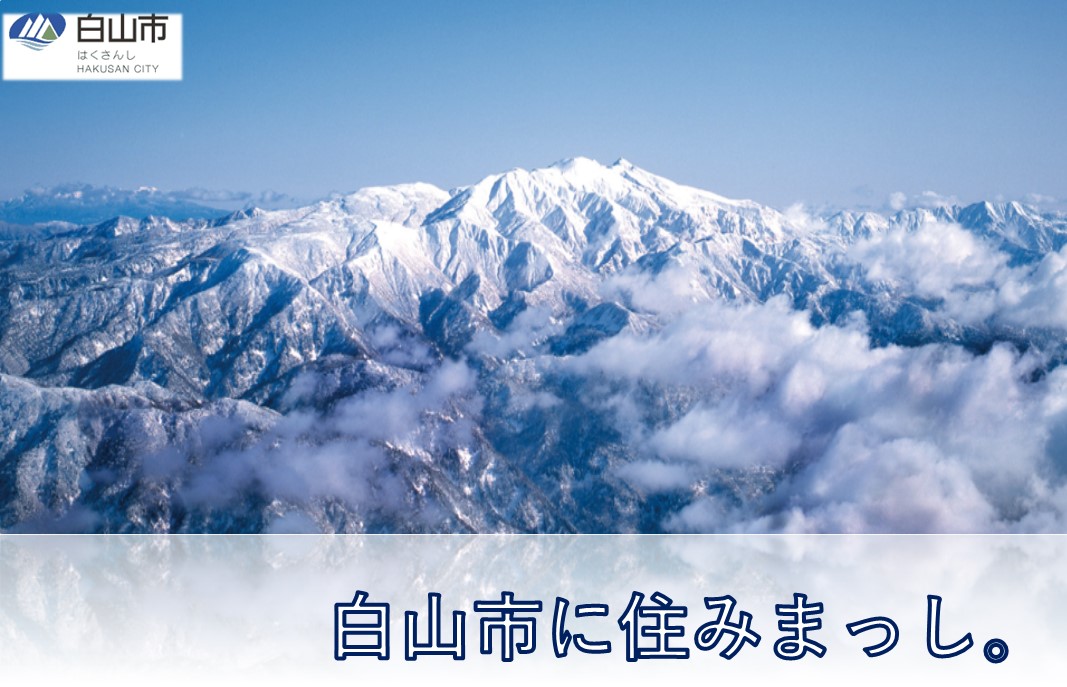 【白山市】いしかわ県19の市町紹介~第2弾~ | 地域のトピックス