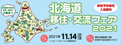 「北海道移住・交流フェア2021in東京」に林業ブースを出展します！ | 地域のトピックス