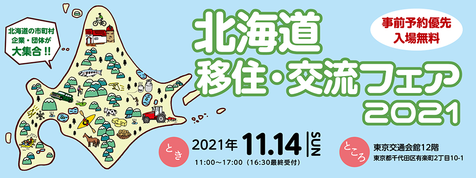 「北海道移住・交流フェア2021in東京」に林業ブースを出展します! | 地域のトピックス