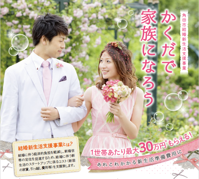 角田市で家族になろう。「結婚新生活支援事業」 | 地域のトピックス