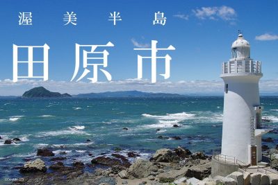 サーフィンと農業の渥美半島をまるごと体験「たはら巡り～な」 | 地域のトピックス