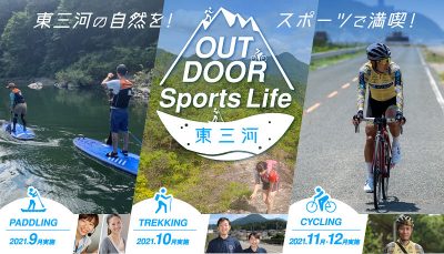 【参加者募集】10/28開催　OUTDOOR Sports Life 東三河　オンラインイベント～設楽町～ | 移住関連イベント情報